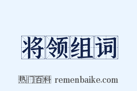 将领组词是什么意思的图片